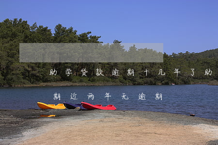 助学贷款逾期十几年了(助学贷款近五年有逾期,近两年无逾期)