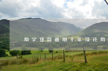 助学贷款逾期十年没还(助学贷款逾期十几天)
