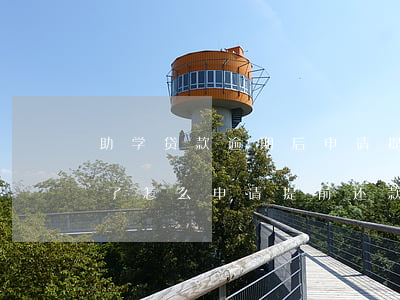 助学贷款逾期后申请提前还款(助学贷款逾期了怎么申请提前还款)