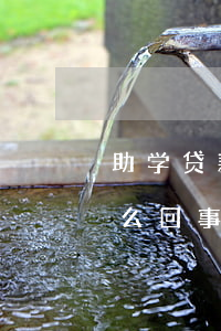 助学贷款逾期没扣款(助学贷款没有扣款是怎么回事)