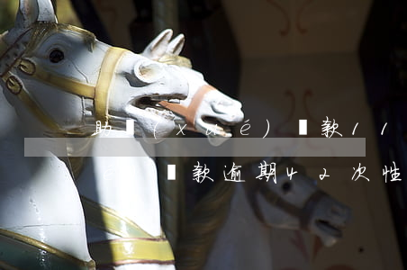 助學(xué)貸款11次逾期(助學(xué)貸款逾期42次性質(zhì))