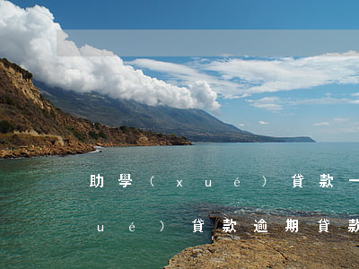 助學(xué)貸款一元逾期未還(助學(xué)貸款逾期貸款)