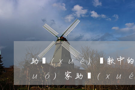 助學(xué)貸款中的逾期本金算(國(guó)家助學(xué)貸款逾期罰息是多少)