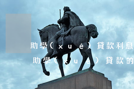 助學(xué)貸款利息逾期了影響征信嗎(助學(xué)貸款的利息逾期了會怎么樣)