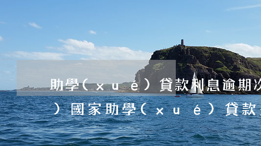 助學(xué)貸款利息逾期次數(shù)(國家助學(xué)貸款多久算逾期)