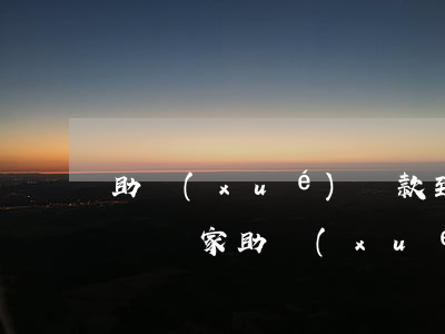 助學(xué)貸款到期后逾期補(bǔ)還(國家助學(xué)貸款到期后逾期未還必須盡快還清貸款)