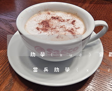 助學(xué)貸款因為當兵逾期了(大二去當兵助學(xué)貸款了三年可以不貸款了嗎)