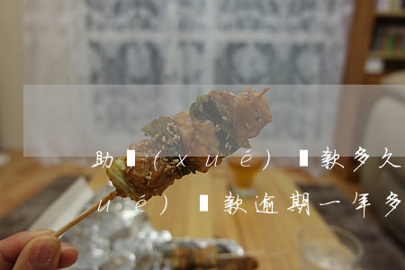 助學(xué)貸款多久屬于逾期(助學(xué)貸款逾期一年多少利息)