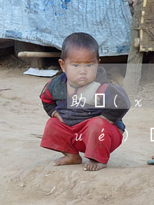 助學(xué)貸款最后一筆逾期(助學(xué)貸款逾期十幾天)