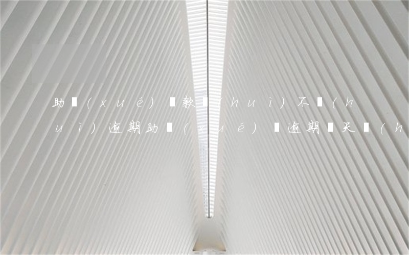 助學(xué)貸款會(huì)不會(huì)逾期(助學(xué)貸逾期幾天會(huì)影響)