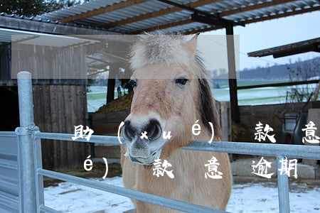 助學(xué)貸款無意識逾期(助學(xué)貸款無意識逾期)
