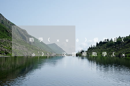 助學(xué)貸款發(fā)生過(guò)一次逾期(助學(xué)貸款逾期貸款)