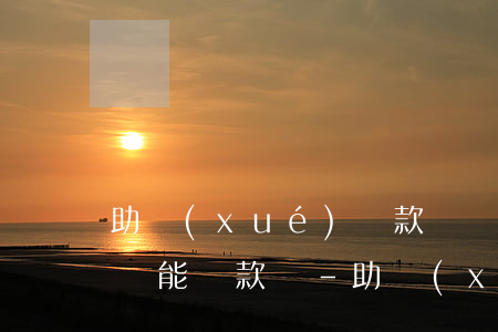助學(xué)貸款連續(xù)逾期8次還能貸款嗎-助學(xué)貸款連續(xù)逾期8次還能貸款嗎知乎