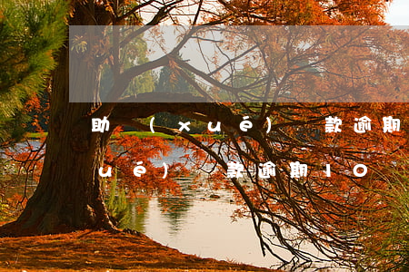 助學(xué)貸款逾期10個月(助學(xué)貸款逾期10個月還能貸款買房嗎)