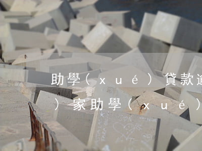 助學(xué)貸款逾期14天(國(guó)家助學(xué)貸款逾期一天)