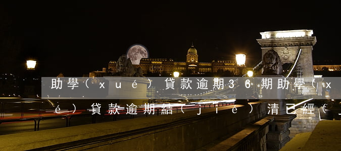 助學(xué)貸款逾期36期(助學(xué)貸款逾期結(jié)清已經(jīng)4年)