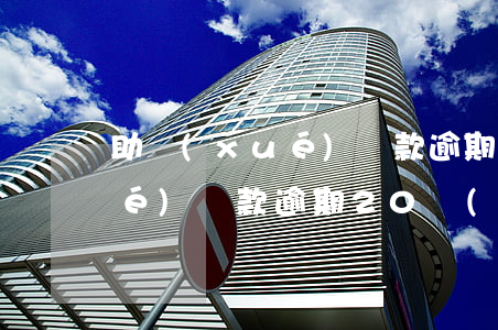 助學(xué)貸款逾期不扣款(助學(xué)貸款逾期20號(hào)沒有扣款)