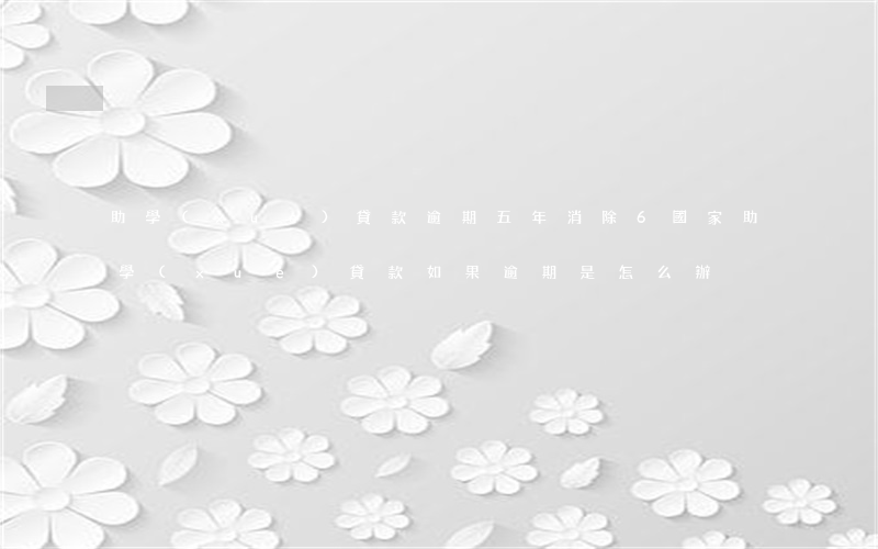 助學(xué)貸款逾期五年消除6(國家助學(xué)貸款如果逾期是怎么辦)
