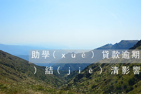 助學(xué)貸款逾期但已經(jīng)結(jié)清影響房貸 助學(xué)貸款逾期但已經(jīng)結(jié)清影響房貸