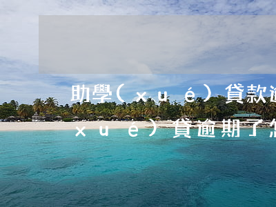 助學(xué)貸款逾期住房公積金(助學(xué)貸逾期了怎么辦)