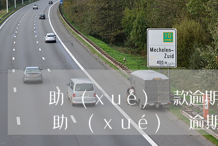 助學(xué)貸款逾期修復(fù)中心(助學(xué)貸逾期怎么申請(qǐng)消除)
