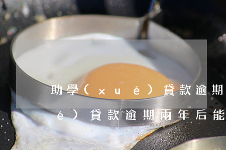 助學(xué)貸款逾期兩年了 助學(xué)貸款逾期兩年后能消除嗎