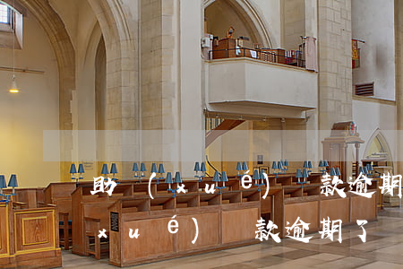 助學(xué)貸款逾期公積金貸款(助學(xué)貸款逾期了)