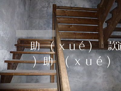 助學(xué)貸款逾期利息月結(jié)(助學(xué)貸款逾期利息怎么還)