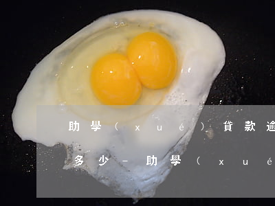 助學(xué)貸款逾期半年5000利息多少-助學(xué)貸款逾期半年5000利息多少錢