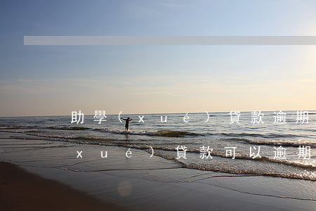 助學(xué)貸款逾期可以到款嗎(助學(xué)貸款可以逾期多久)