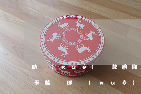 助學(xué)貸款逾期可辦信用卡嗎(信用卡能還助學(xué)貸款嗎)
