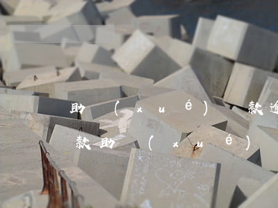 助學(xué)貸款逾期后無(wú)法貸款(助學(xué)貸款逾期后無(wú)法貸款)