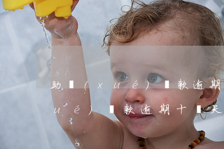 助學(xué)貸款逾期幾天后果(助學(xué)貸款逾期十幾天)