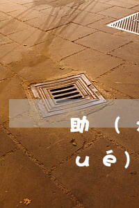 助學(xué)貸款逾期征信修改(助學(xué)貸款忘記還了征信受影響怎么辦)