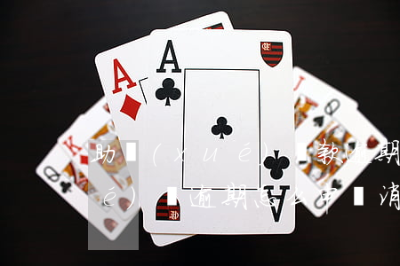 助學(xué)貸款逾期怎么消(助學(xué)貸逾期怎么申請消除)