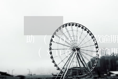 助學(xué)貸款逾期支付寶還款期限(助學(xué)貸款逾期了怎么還支付寶)