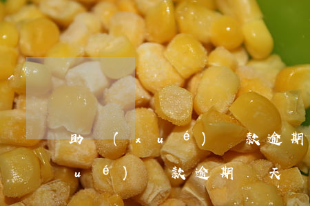 助學(xué)貸款逾期最晚多久(助學(xué)貸款逾期幾天會(huì)影響征信嗎)