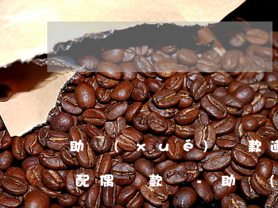 助學(xué)貸款逾期會(huì)影響配偶貸款嗎-助學(xué)貸款逾期會(huì)影響配偶貸款嗎知乎