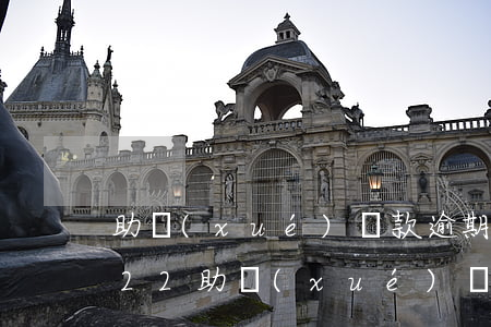 助學(xué)貸款逾期月份數(shù)22(助學(xué)貸款超過(guò)20號(hào))