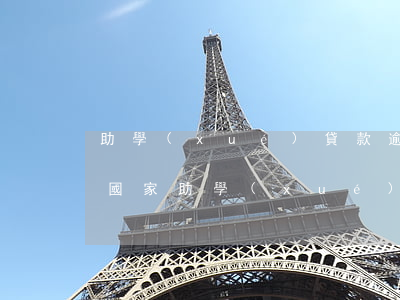 助學(xué)貸款逾期月數(shù)3(國家助學(xué)貸款多久算逾期)