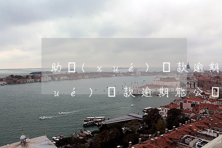 助學(xué)貸款逾期能公積金(助學(xué)貸款逾期能公積金)