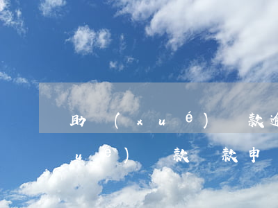 助學(xué)貸款逾期能撤銷嗎(助學(xué)貸款還款申請(qǐng)可以取消嗎)