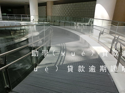 助學(xué)貸款逾期證明模板(助學(xué)貸款逾期證明模板)