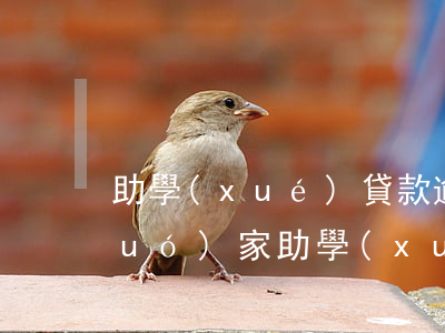 助學(xué)貸款逾期買房怎么辦(國(guó)家助學(xué)貸款如果逾期是怎么辦)