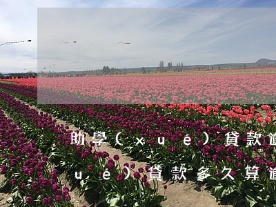 助學(xué)貸款逾期貸到款的(助學(xué)貸款多久算逾期)