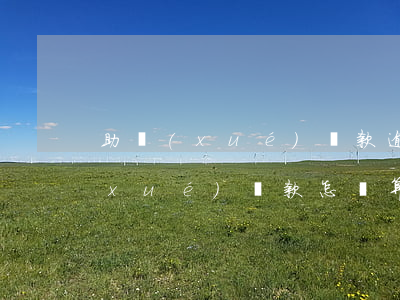 助學(xué)貸款逾期費用怎么算(助學(xué)貸款怎樣算逾期)