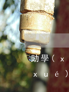 助學(xué)貸款逾期還多少(國家助學(xué)貸款多久算逾期)