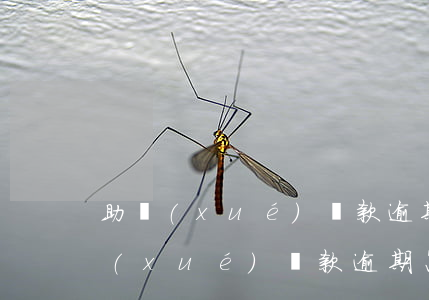 助學(xué)貸款逾期還款危害(國家助學(xué)貸款逾期怎么還款)