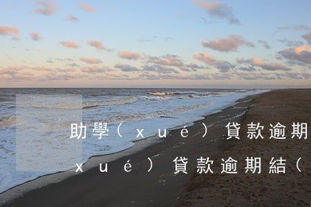 助學(xué)貸款逾期還款寬容期(助學(xué)貸款逾期結(jié)清已經(jīng)4年)