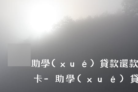 助學(xué)貸款還款逾期了怎么辦信用卡-助學(xué)貸款還款逾期了怎么辦信用卡還不了